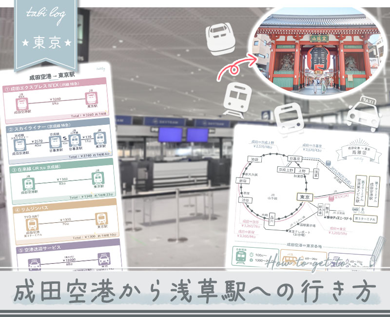【成田空港→浅草駅】電車・バス・タクシーの行き方!時間＆料金比較2