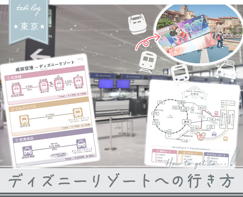 【成田空港→ディズニー駅】電車・バス・タクシーの行き方!時間＆料金比較2