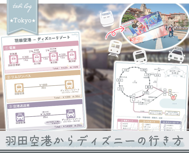 【羽田空港→ディズニー】電車・バス・タクシーの行き方!時間＆料金比較2
